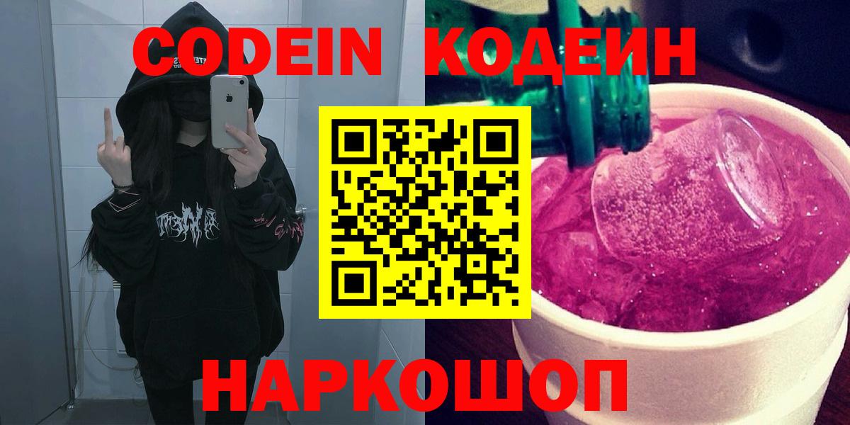 Кодеиновый сироп Lean напиток Lean (лин)  Вход с VPN  Кодеин Purple Drank  Арсеньев 